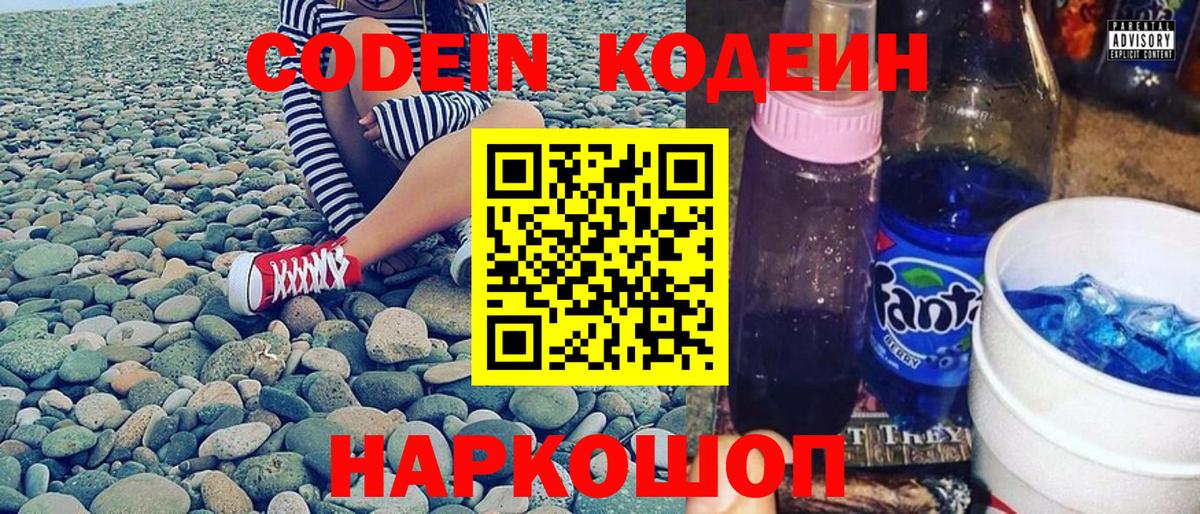 Codein напиток Lean (лин) Полысаево